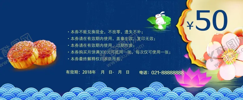 编号：61077801301750465134【酷图网】源文件下载-中秋节代金券
