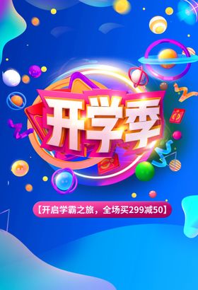 开学季