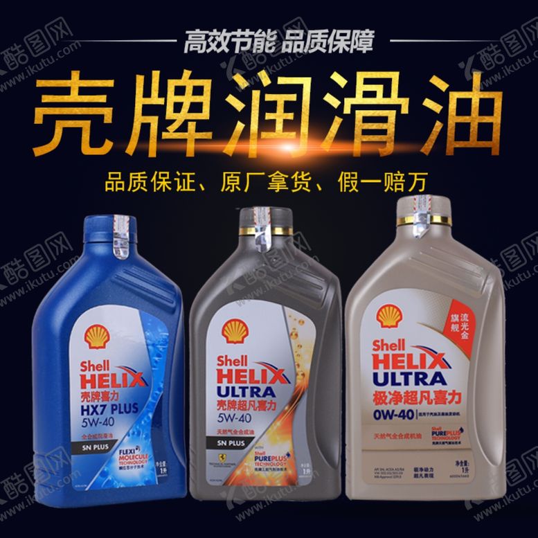 编号：58093006281633315448【酷图网】源文件下载-壳牌润滑油
