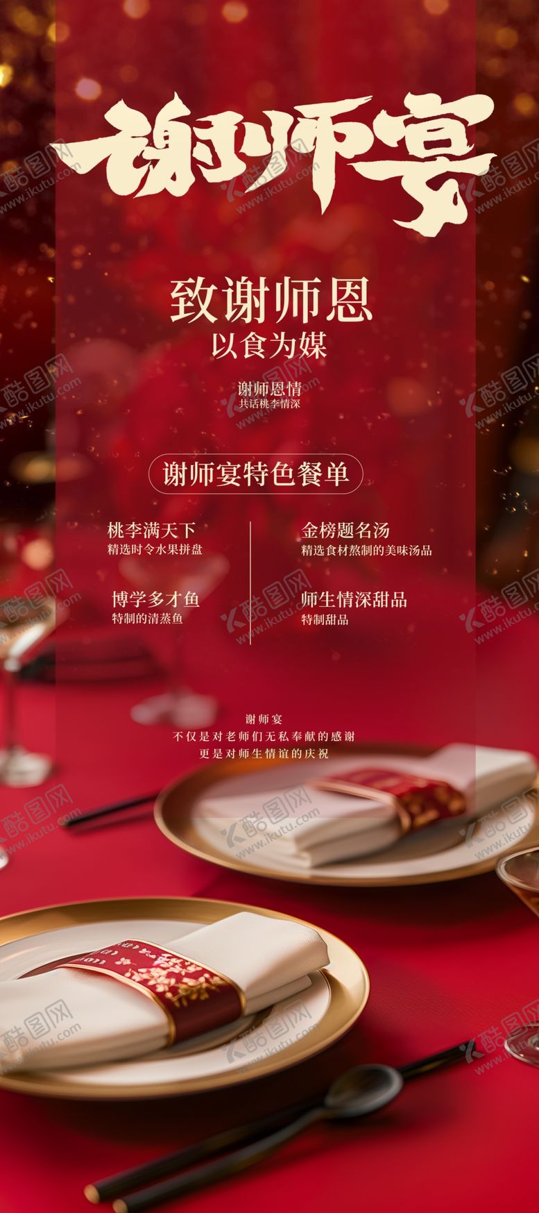 编号：61391204211324058462【酷图网】源文件下载-谢师宴