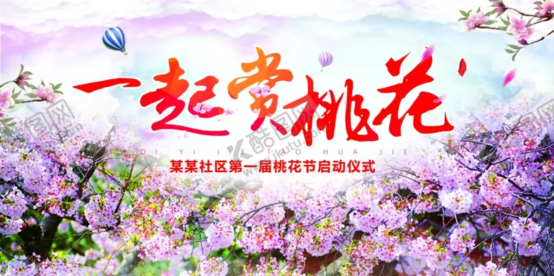编号：39907206181457394420【酷图网】源文件下载-一起赏樱花活动宣传海报素材