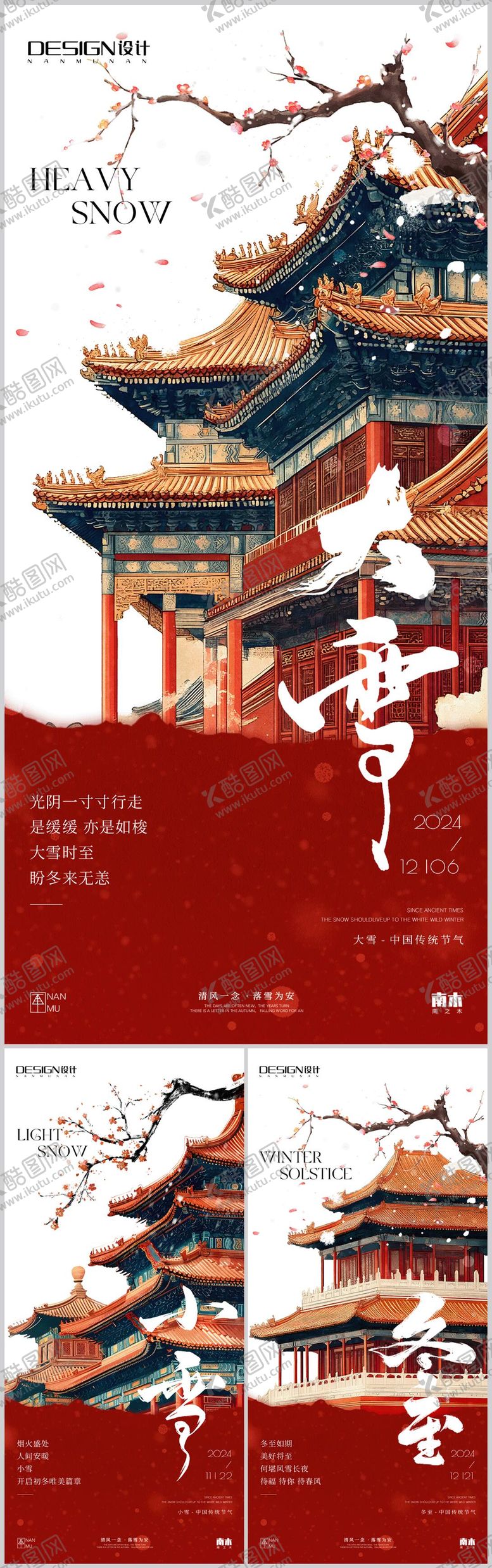 编号：90247812051020155317【酷图网】源文件下载-小雪大雪冬至中式建筑系列海报