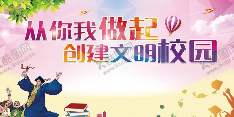编号：29651709241019210679【酷图网】源文件下载-校园文明 