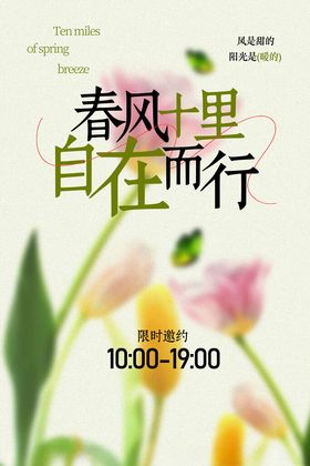 春风里自在出行海报