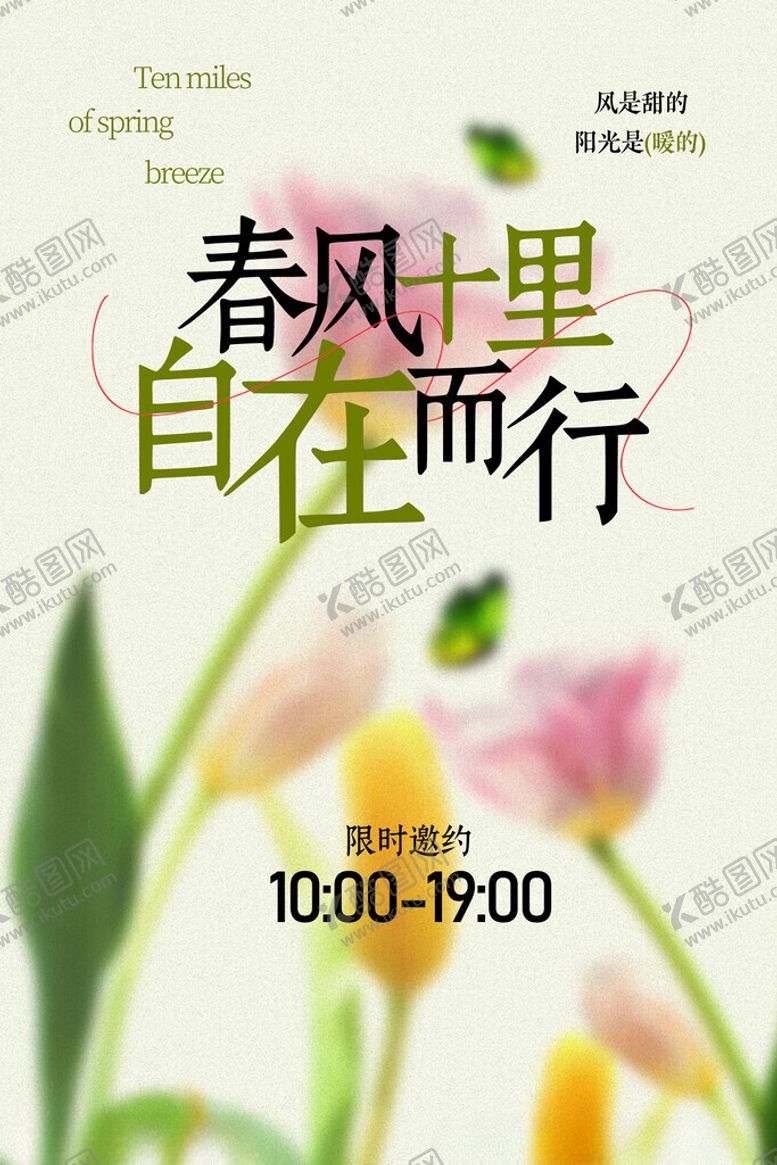 编号：87237104250641104311【酷图网】源文件下载-春风里自在出行海报