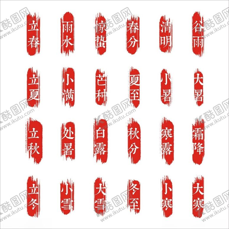 编号：66422909132235317043【酷图网】源文件下载-二十四节气印章