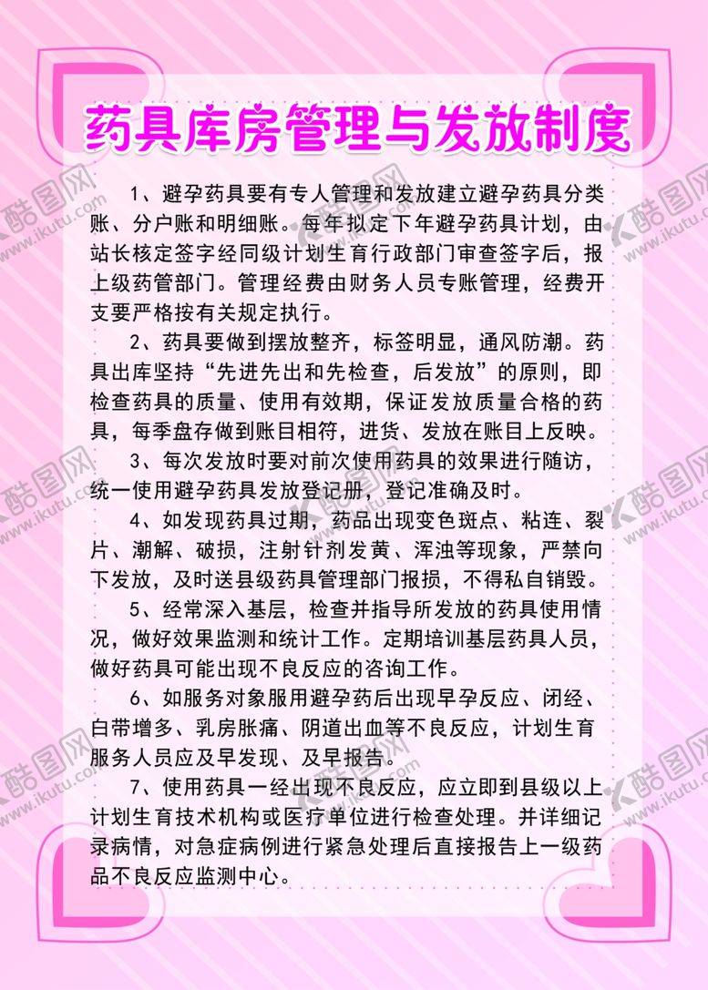 编号：81641807091522469378【酷图网】源文件下载-药具库房管理与发放制度