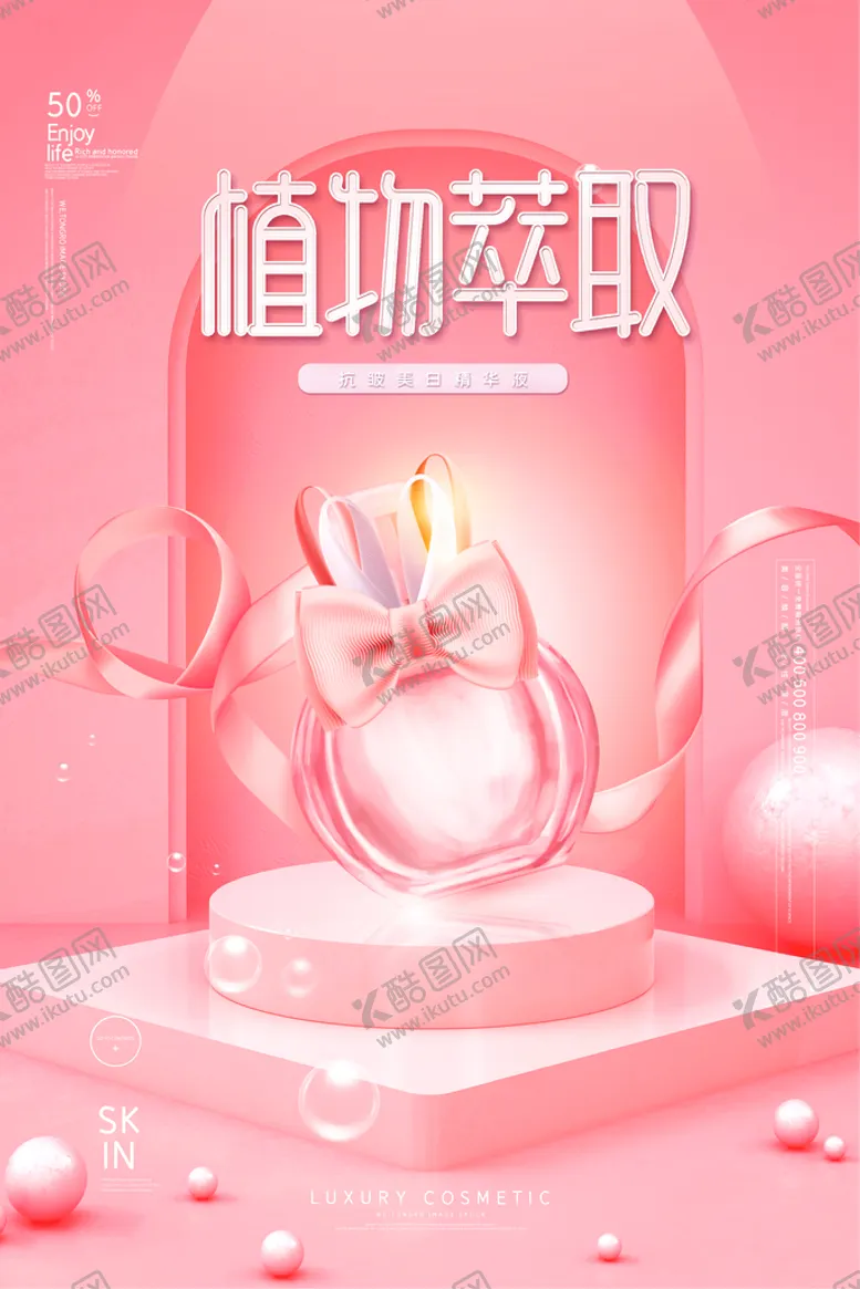 编号：24098109211905094983【酷图网】源文件下载-粉色时尚梦幻植物萃取女性护肤品