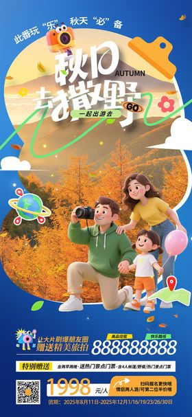 秋冬季出游海报