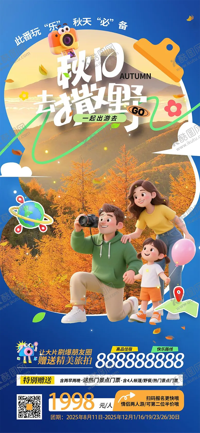 编号：17157812201950582680【酷图网】源文件下载-秋冬季出游海报