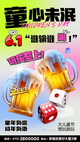 六一儿童节酒吧酒馆啤酒潮流海报