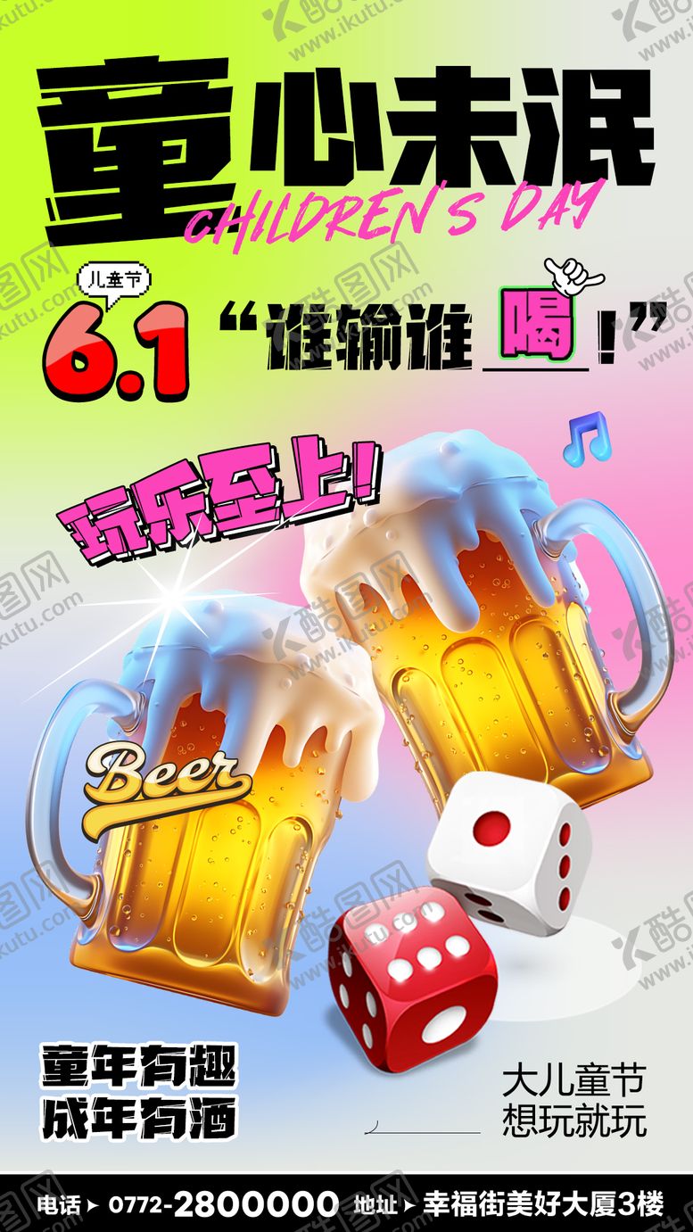 编号：38224006011655221517【酷图网】源文件下载-六一儿童节酒吧酒馆啤酒潮流海报