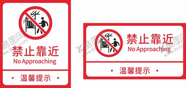 编号：81673701151025564602【酷图网】源文件下载-禁止靠近标识标牌