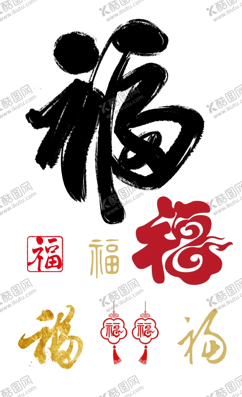 编号：33254902041451444325【酷图网】源文件下载-福字