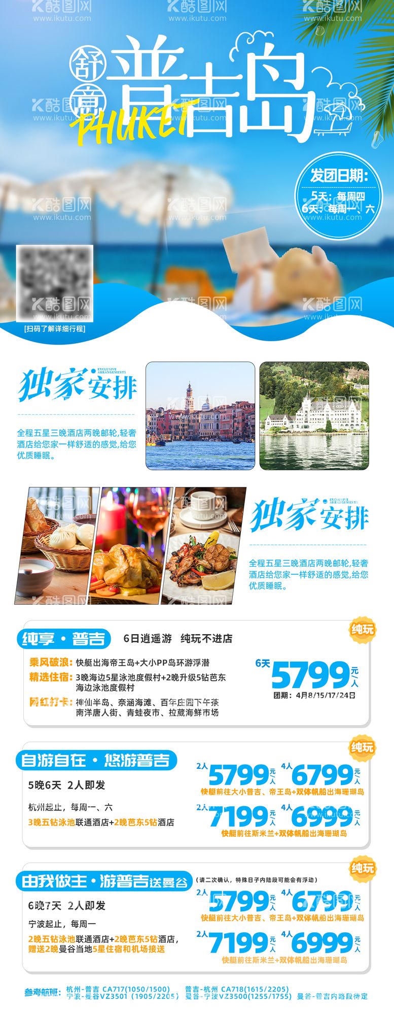 编号：86998411300611284573【酷图网】源文件下载-普吉岛国外旅游海报