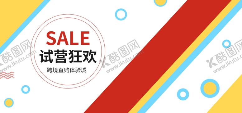 编号：50730906280811591108【酷图网】源文件下载-试营狂欢