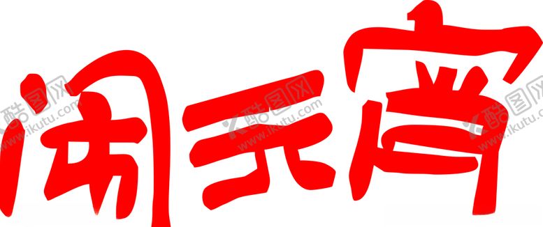 编号：17164403161534064458【酷图网】源文件下载-元宵节