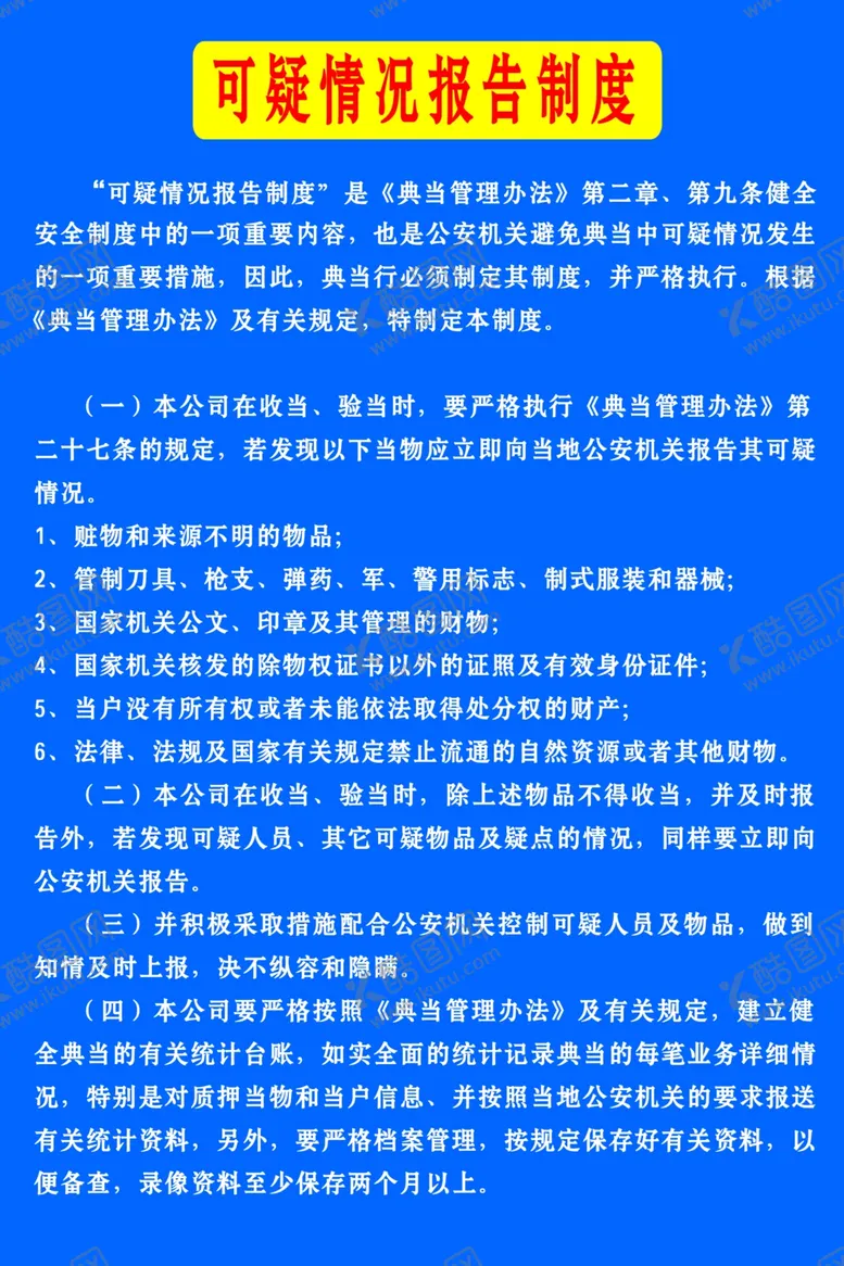 编号：99745302160617082702【酷图网】源文件下载-典当行制度