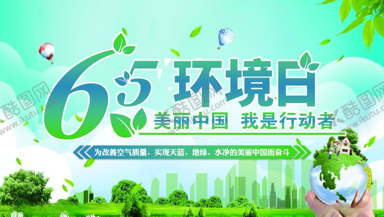 编号：36014709201949264611【酷图网】源文件下载-65环境日