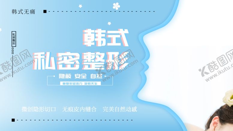 编号：14352901190750201742【酷图网】源文件下载-韩式私密整形