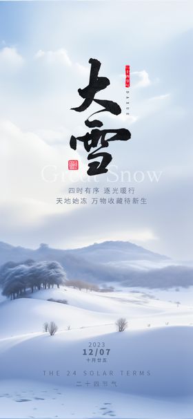 大雪节气