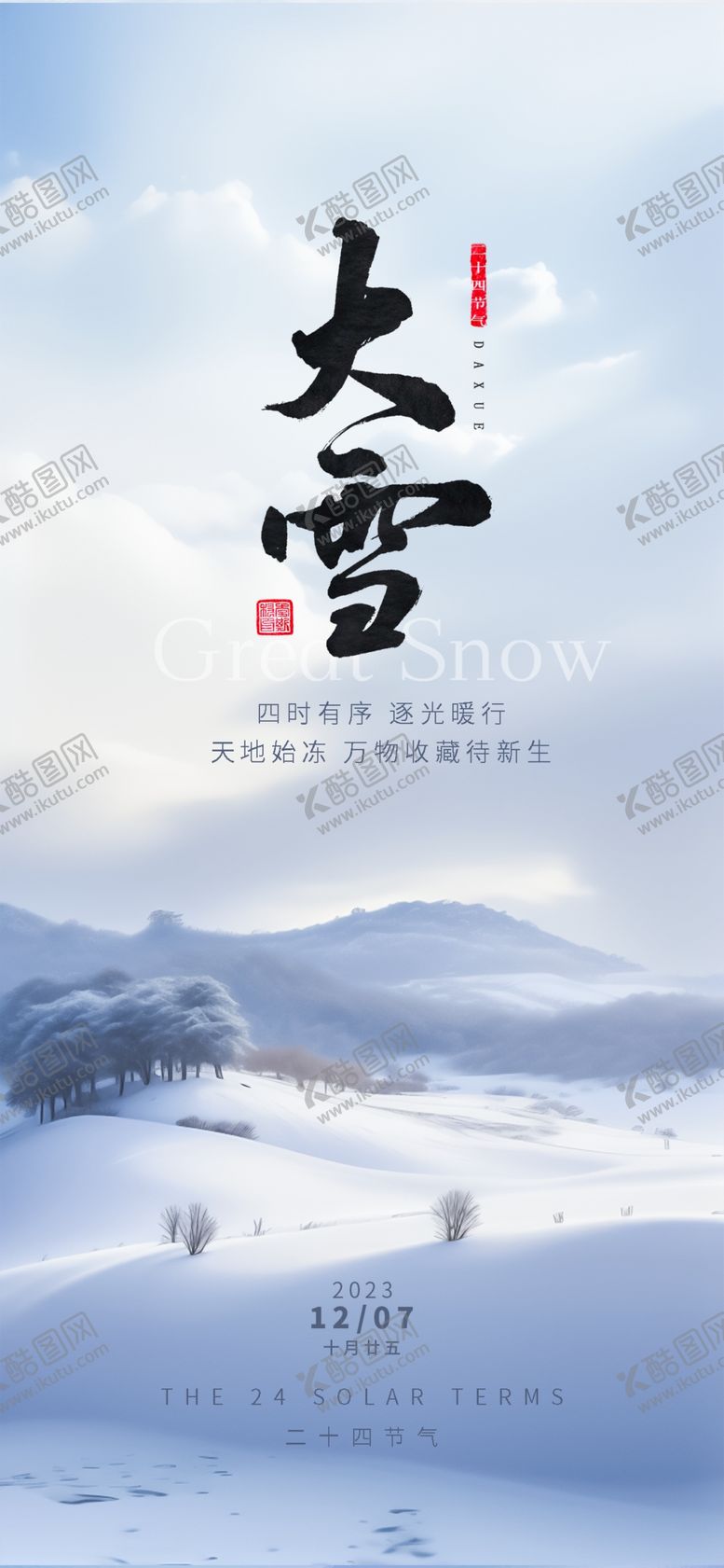 编号：60029601251601154025【酷图网】源文件下载-大雪节气