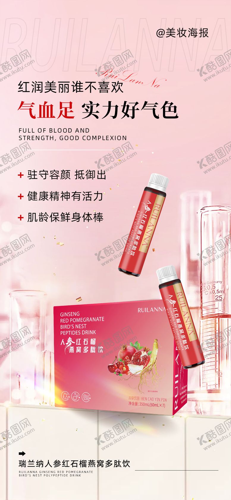 编号：73316912101400048633【酷图网】源文件下载-美妆补气血产品海报