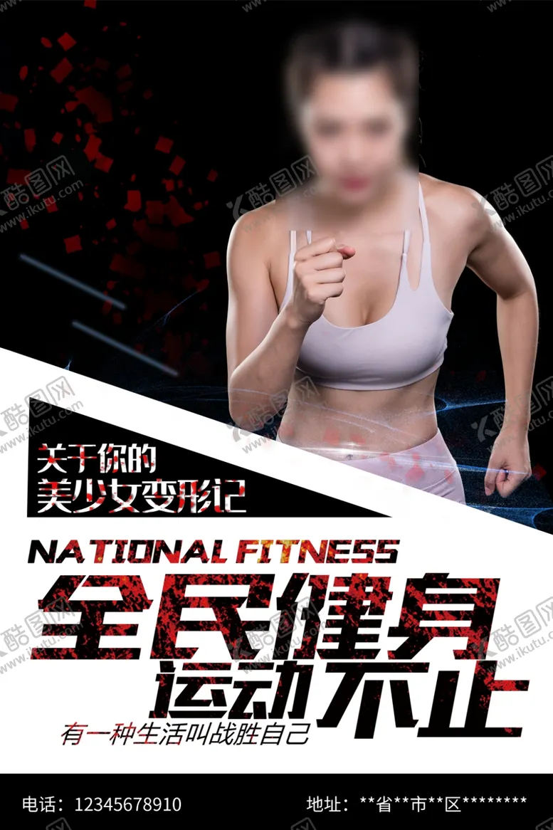 编号：78181402181839591674【酷图网】源文件下载-健身海报