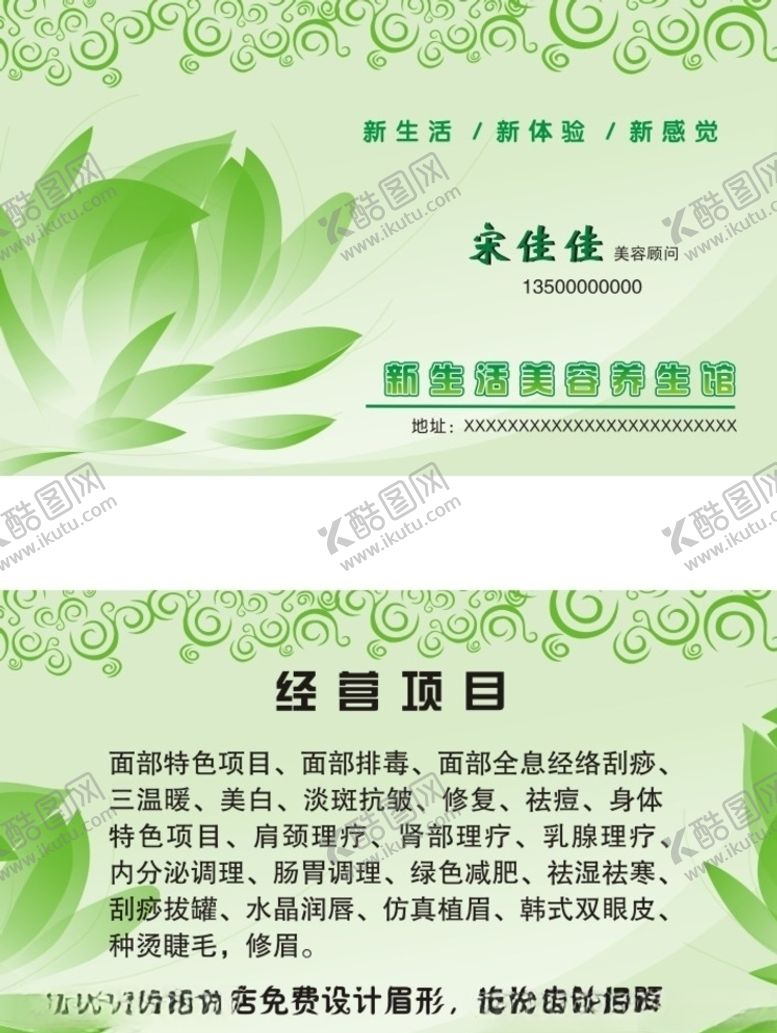 编号：55277510292019472584【酷图网】源文件下载-美容养生馆名片