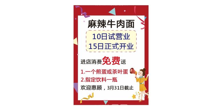 编号：15823210240016064471【酷图网】源文件下载-麻辣牛肉面开业海报