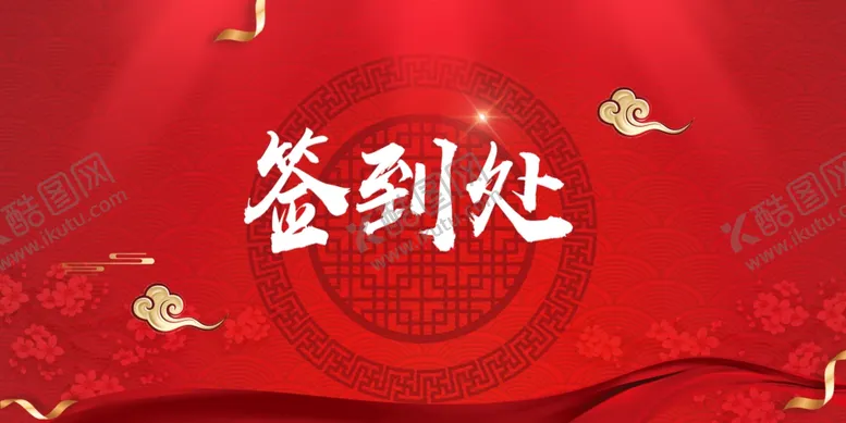 编号：51727902281814329861【酷图网】源文件下载-企业签到展板