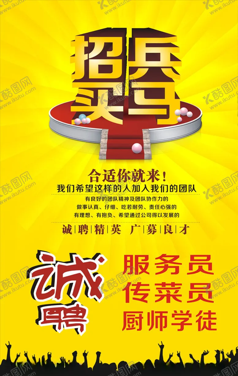 编号：42836405062020597451【酷图网】源文件下载-招聘海报