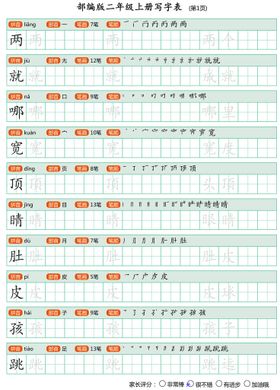 六年级上册写字表字帖