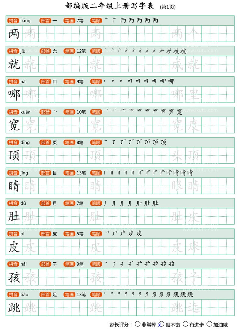 编号：18722811181651249884【酷图网】源文件下载-二年级上册字帖