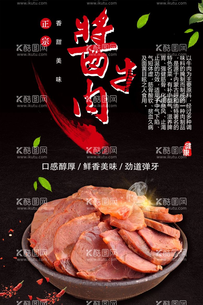 编号：31157501271257407245【酷图网】源文件下载-酱牛肉