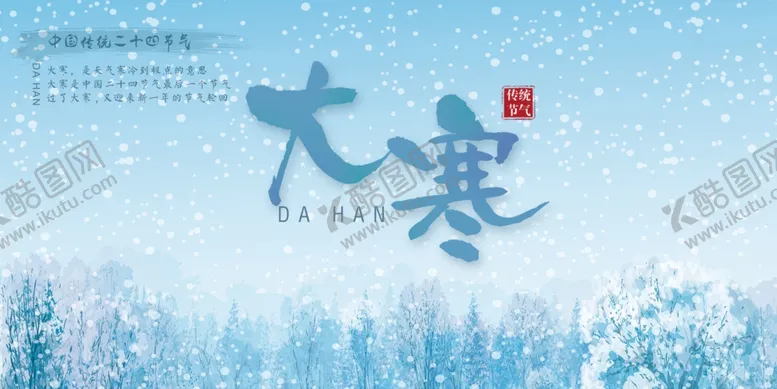 编号：69104903140935022261【酷图网】源文件下载-大寒