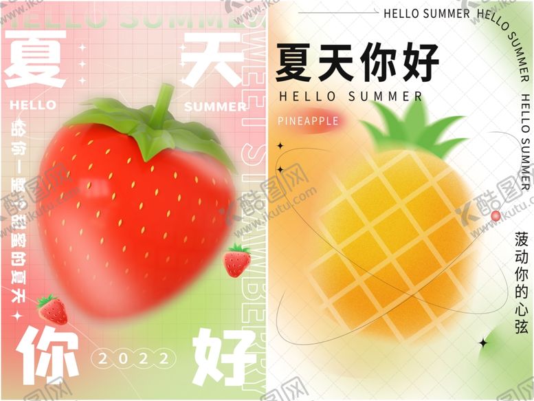 编号：69481705122330124529【酷图网】源文件下载-夏天你好