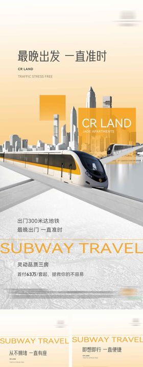 地产交通价值海报