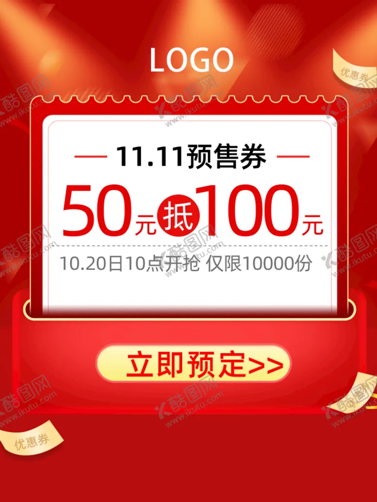 编号：39221411161734404817【酷图网】源文件下载-优惠券