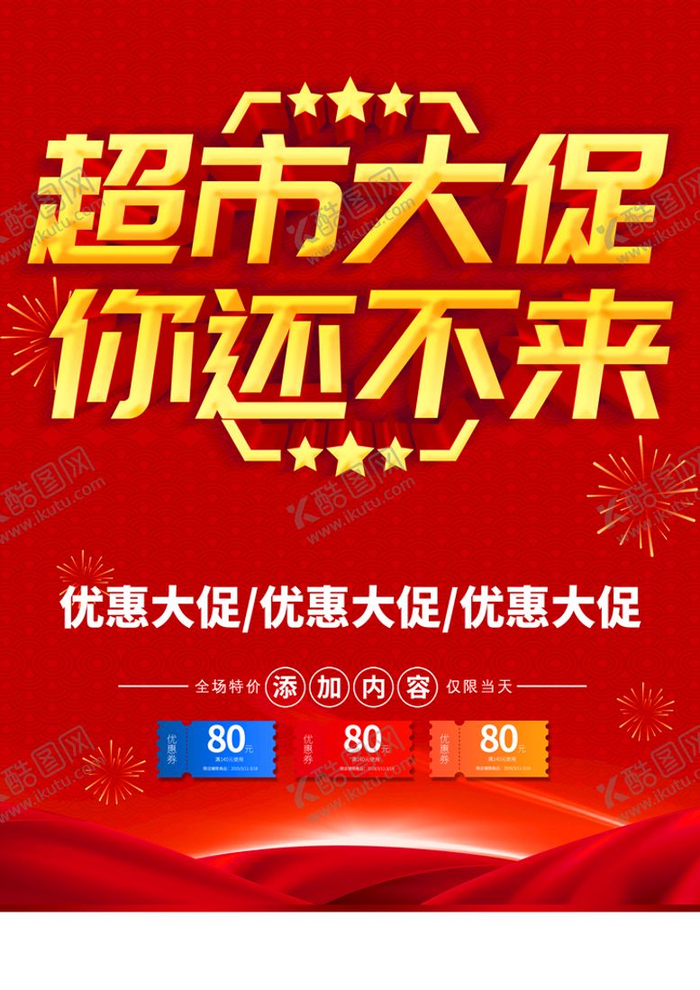 编号：21405610051247266415【酷图网】源文件下载-超市促销