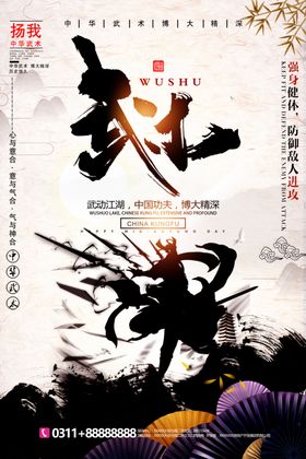 武术