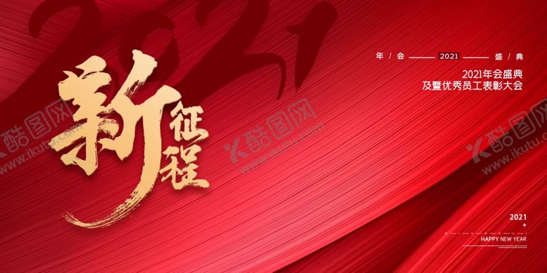 编号：39480906181956138176【酷图网】源文件下载-2021新年海报