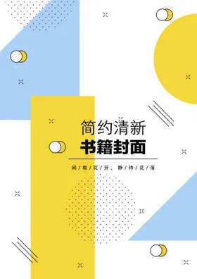 几何图形封面精致宣传页简约素雅