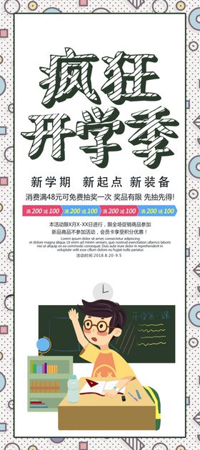 开学季