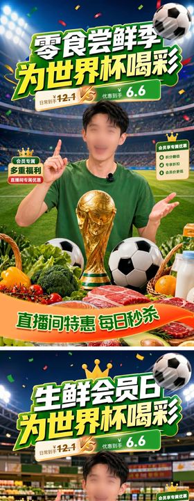 直播间世界杯足球超市零售零售生鲜途昂