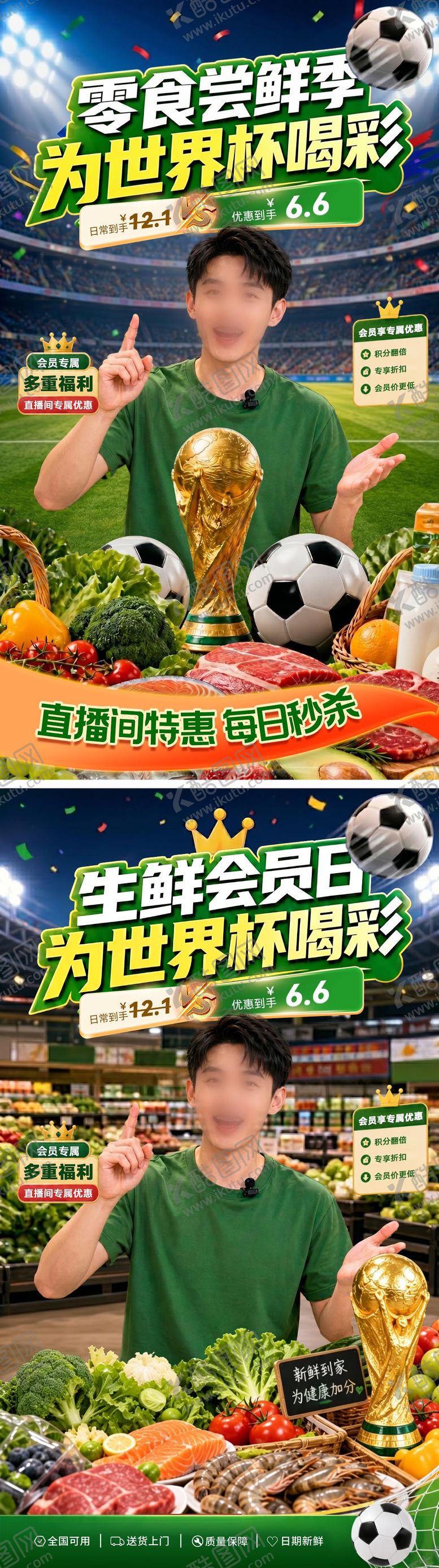 编号：36549406241603384648【酷图网】源文件下载-直播间世界杯足球超市零售零售生鲜途昂