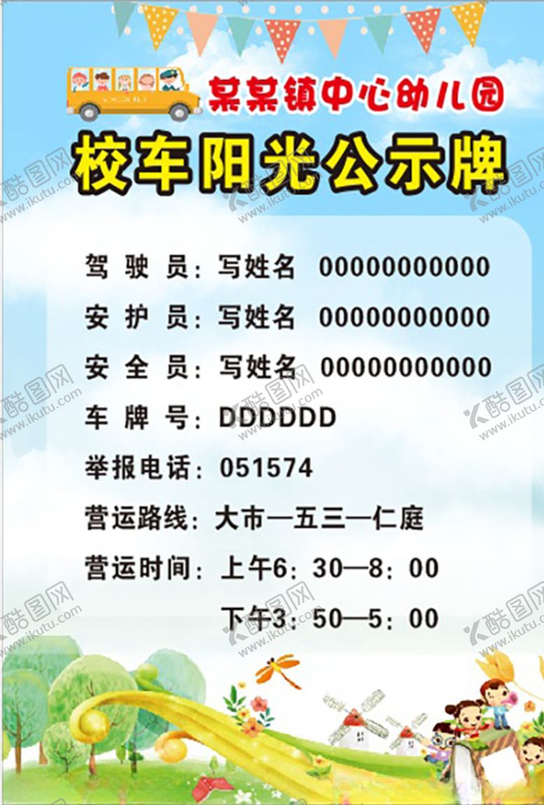 编号：86529307080123301618【酷图网】源文件下载-校车公示牌