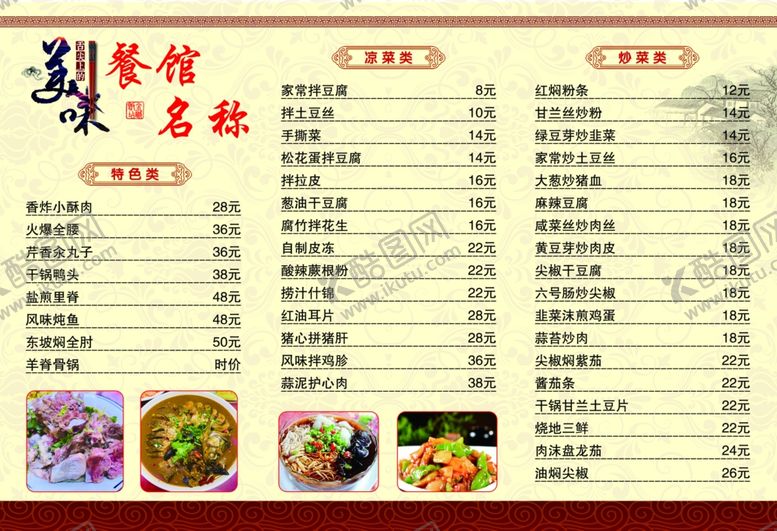 编号：11297909290101374047【酷图网】源文件下载-餐馆菜谱