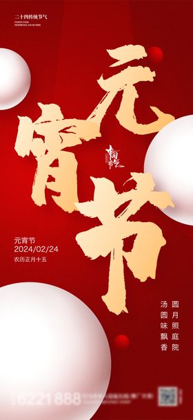 元宵节海报龙年汤圆中国传统日