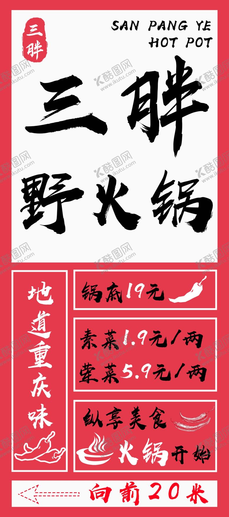 编号：19446602030325568137【酷图网】源文件下载-三胖野火锅